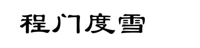 程门度雪