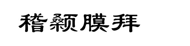 稽颡膜拜