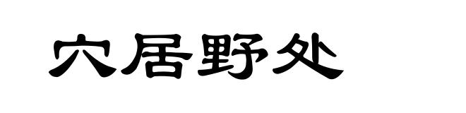 穴居野处