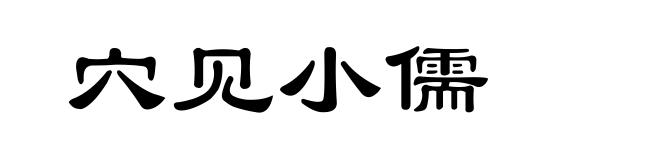 穴见小儒