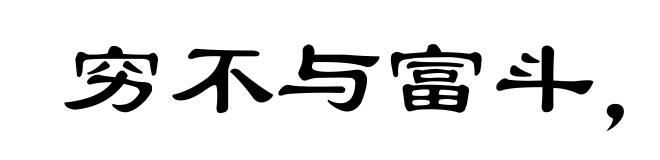 穷不与富斗,富不与官斗