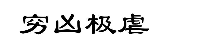 穷凶极虐