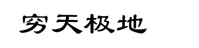 穷天极地