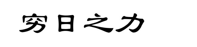 穷日之力