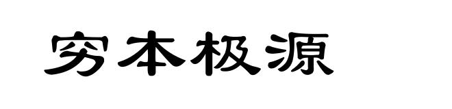 穷本极源