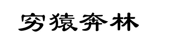 穷猿奔林