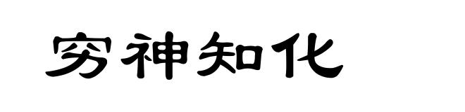 穷神知化