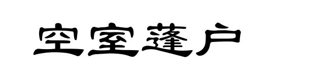 空室蓬户