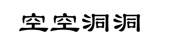 空空洞洞