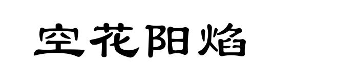空花阳焰