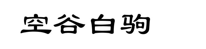 空谷白驹