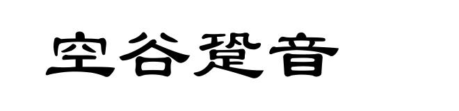 空谷跫音