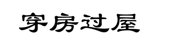 穿房过屋