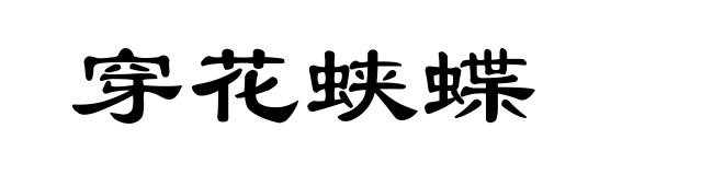 穿花蛱蝶