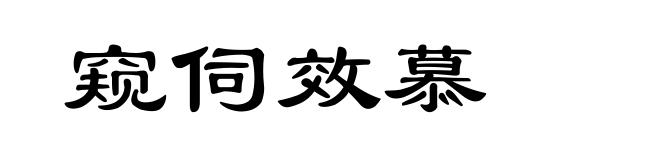 窥伺效慕