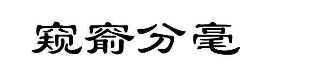 窥窬分毫