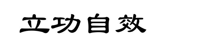 立功自效