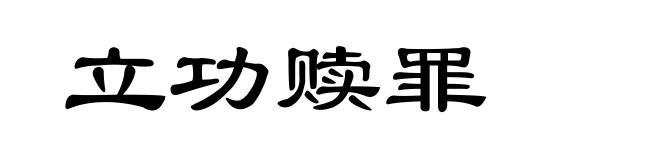 立功赎罪