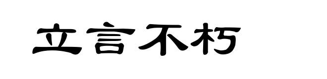 立言不朽