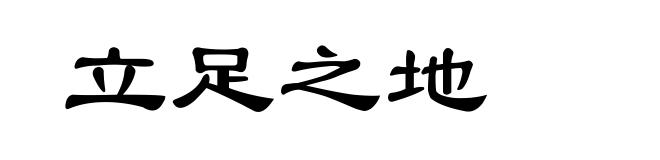 立足之地