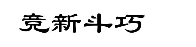 竞新斗巧