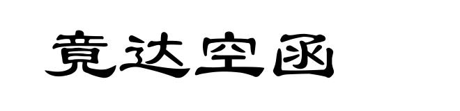 竟达空函