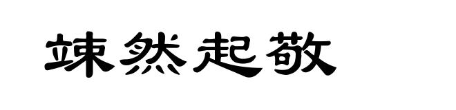 竦然起敬