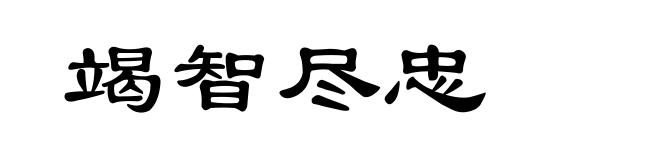 竭智尽忠