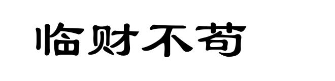 临财不苟