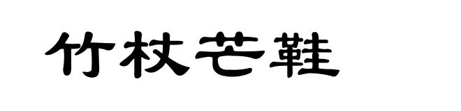 竹杖芒鞋