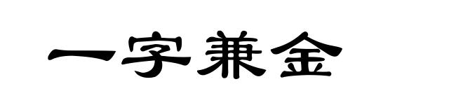 一字兼金