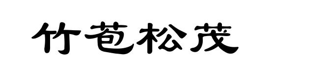 竹苞松茂
