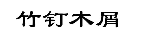竹钉木屑