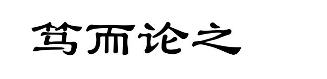 笃而论之