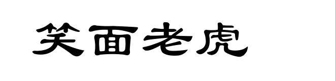 笑面老虎