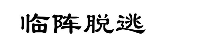 临阵脱逃