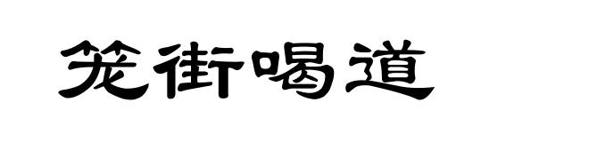 笼街喝道
