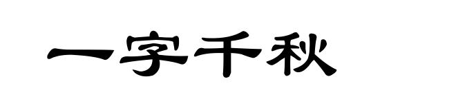 一字千秋