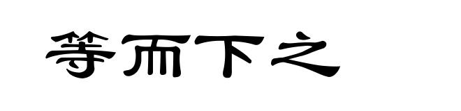 等而下之