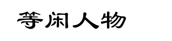 等闲人物
