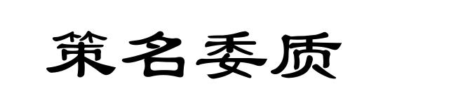 策名委质