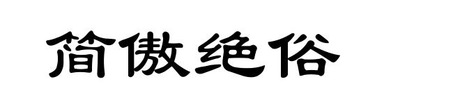 简傲绝俗