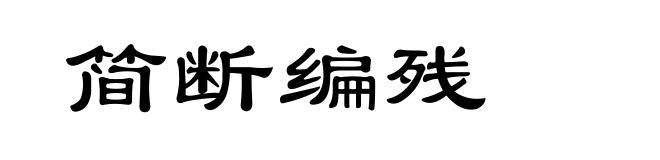 简断编残