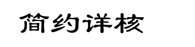 简约详核