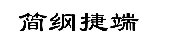 简纲捷端