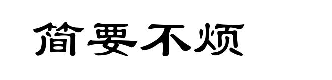 简要不烦