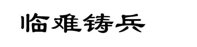 临难铸兵
