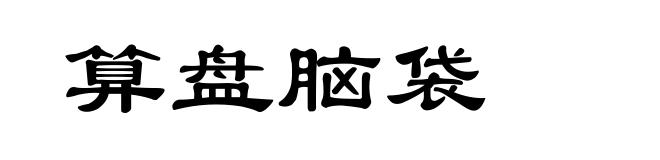 算盘脑袋