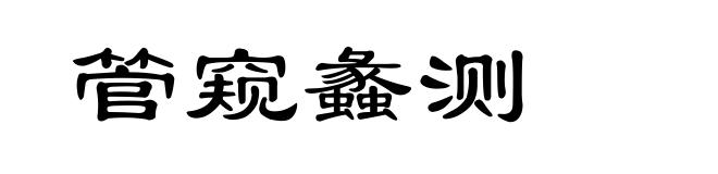 管窥蠡测