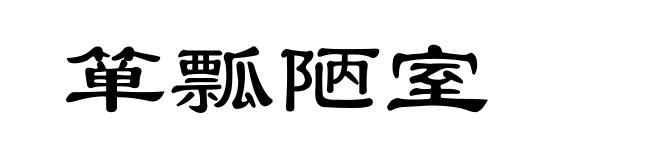 箪瓢陋室